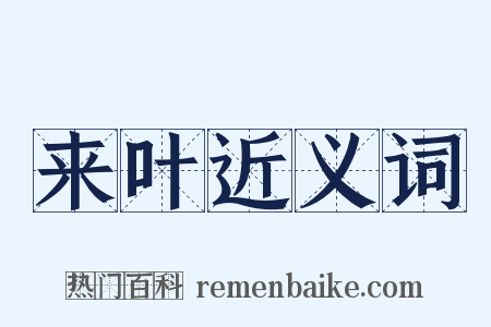 来叶近义词是什么意思的图片